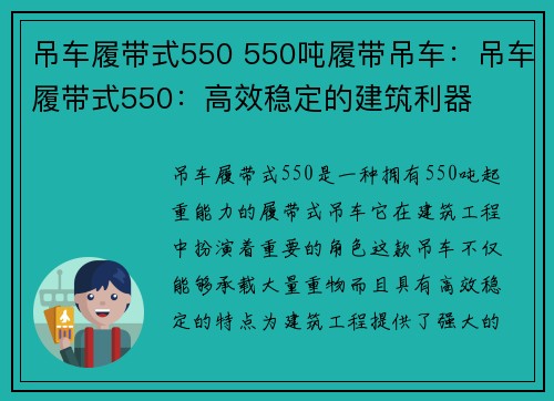 吊车履带式550 550吨履带吊车：吊车履带式550：高效稳定的建筑利器