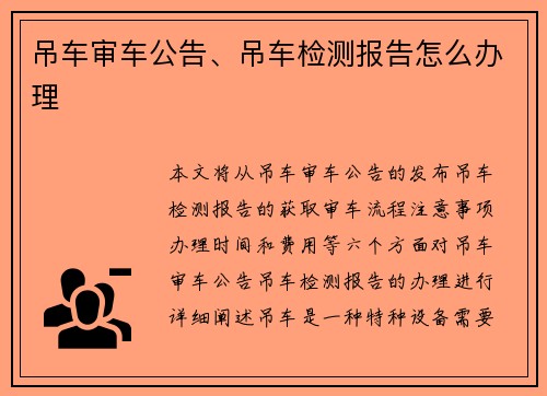 吊车审车公告、吊车检测报告怎么办理