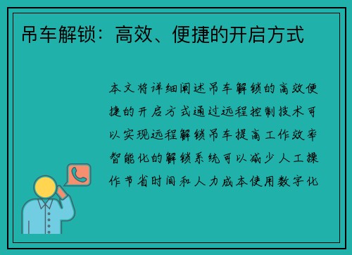 吊车解锁：高效、便捷的开启方式