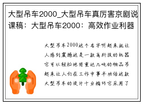 大型吊车2000_大型吊车真厉害京剧说课稿：大型吊车2000：高效作业利器