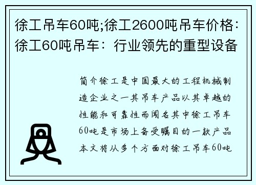 徐工吊车60吨;徐工2600吨吊车价格：徐工60吨吊车：行业领先的重型设备