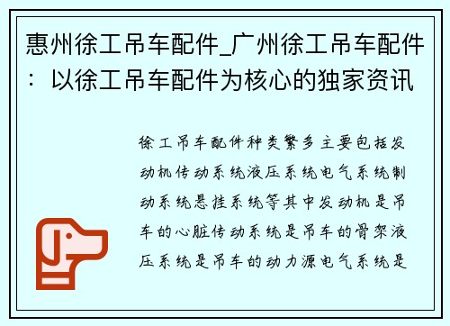 惠州徐工吊车配件_广州徐工吊车配件：以徐工吊车配件为核心的独家资讯