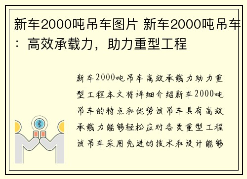 新车2000吨吊车图片 新车2000吨吊车：高效承载力，助力重型工程