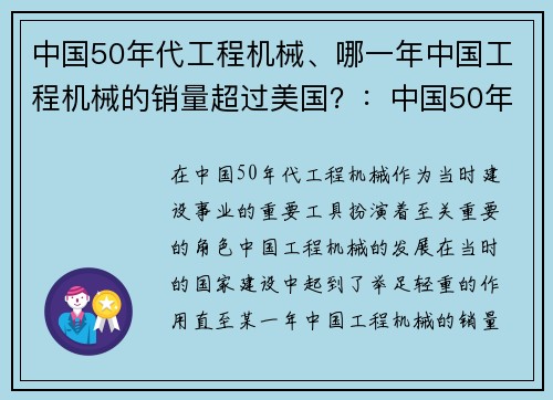 中国50年代工程机械、哪一年中国工程机械的销量超过美国？：中国50年代工程机械：时代的铁骨