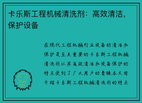 卡乐斯工程机械清洗剂：高效清洁，保护设备