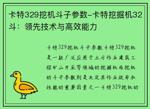 卡特329挖机斗子参数-卡特挖掘机32斗：领先技术与高效能力